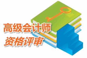 廣州關于2015年高級會計師資格評審工作的通知