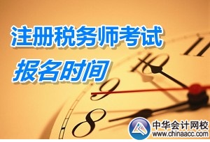 注冊稅務師執業資格更名為稅務師職業資格考試