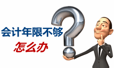 報考中級會計職稱工作年限不夠怎么辦