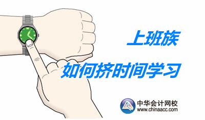 上班族備戰2017年中級會計職稱考試 怎樣才能擠出更多時間