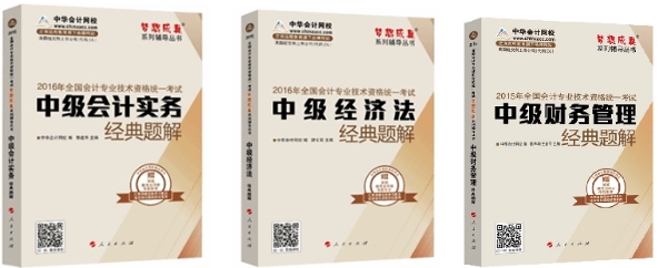 2016中級(jí)會(huì)計(jì)職稱夢(mèng)想成真輔導(dǎo)書熱銷