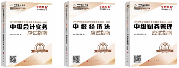 2016中級(jí)會(huì)計(jì)職稱夢(mèng)想成真輔導(dǎo)書熱銷