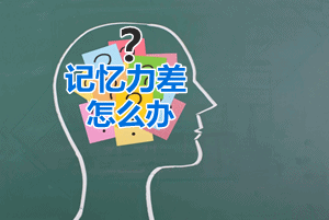 學(xué)習(xí)中級(jí)會(huì)計(jì)職稱記憶力差怎么破 “快速瀏覽三步曲”療效棒！