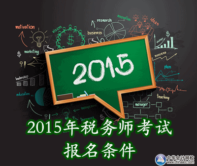 2015年稅務師考試報名條件