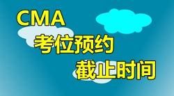 2016年4月9日CMA中文考試考位預約截止時間？