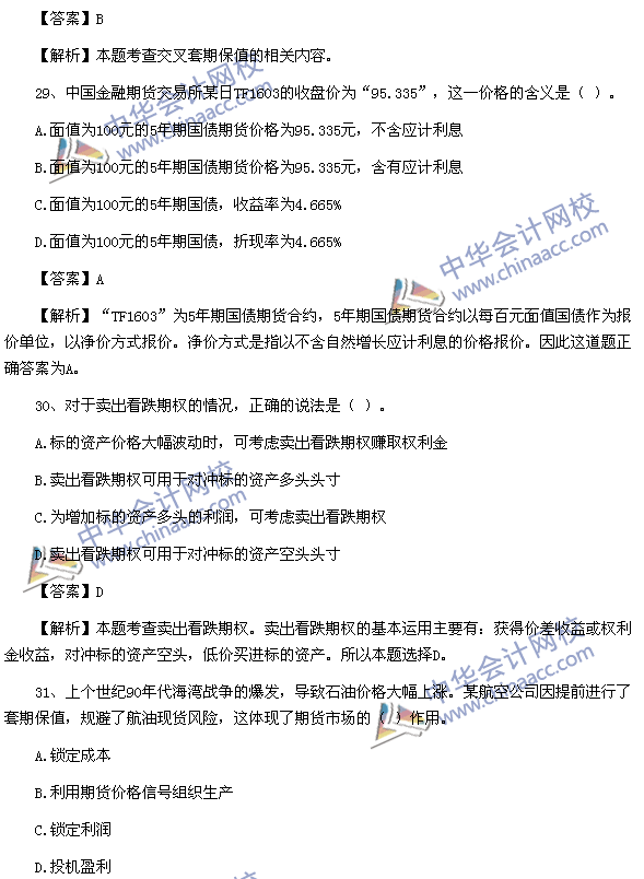 期貨從業資格考試《期貨基礎知識》樣卷單選題