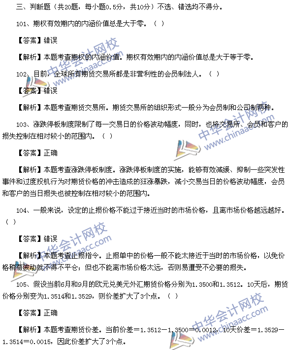 期貨從業資格考試《期貨基礎知識》樣卷判斷題