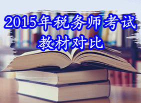 2015年稅務師考試教材變動