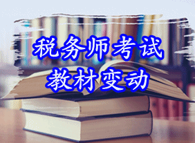 2015年稅務師教材變化大嗎