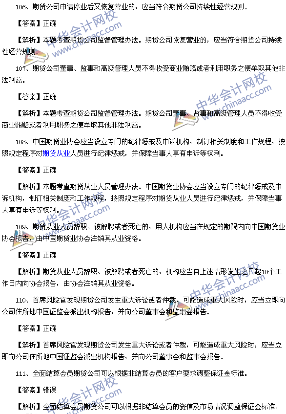 期貨從業資格考試《期貨法律法規》樣卷判斷題