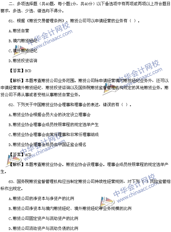 期貨從業資格考試《期貨法律法規》樣卷多選題