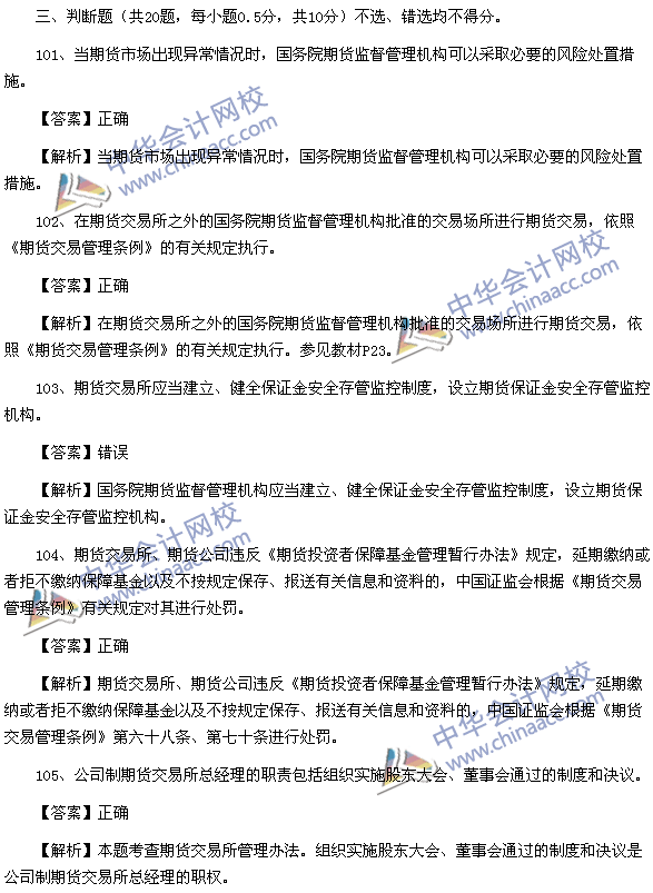 期貨從業資格考試《期貨法律法規》樣卷判斷題