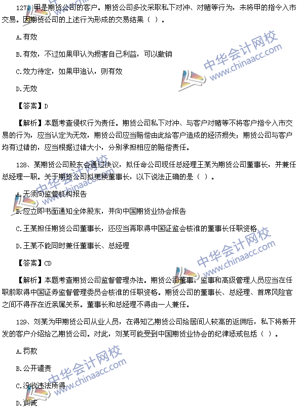期貨從業資格考試《期貨法律法規》樣卷綜合題