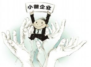 小微企業所得稅優惠政策多  如何運用需要好好說一說