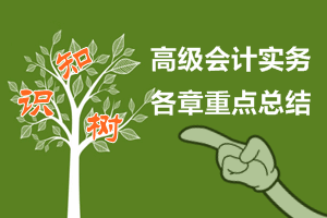 2016年高級會計師考試預習——各章重點知識樹總結匯總