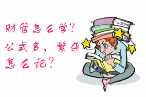 中級會計(jì)職稱狀元說：學(xué)財(cái)管找竅門 考試難度不及網(wǎng)校模擬題