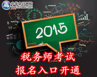 2015年稅務師報名入口開通