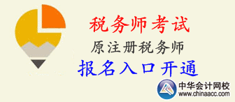 2015注冊稅務師考試報名入口已開通