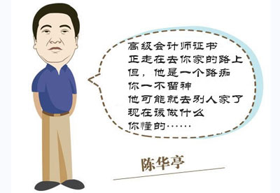 陳華亭老師的警世語助我學習高級會計師的動力