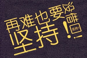 中級職稱狀元說：學習是心態與毅力的較量 開心的代價是堅持