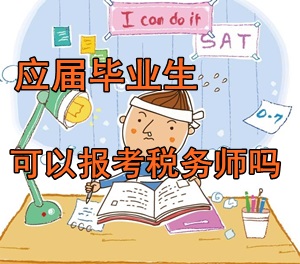 大學應(yīng)屆畢業(yè)生可以報考稅務(wù)師考試嗎？