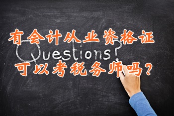 只有會計從業資格證可以考稅務師嗎？