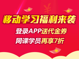 初級職稱移動班代金券來襲 網(wǎng)課學員購移動班享7折
