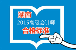 湖南2015年高級會計師考試省級合格標準為50分