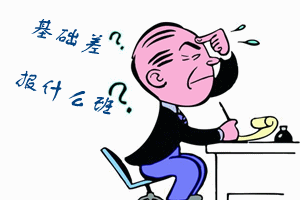 基礎不好應該報中級會計職稱輔導哪個班