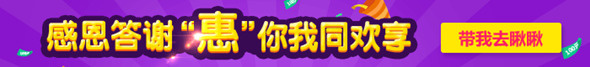 感恩答謝“惠” 領課減錢搶紅包 優惠多多能hold住嗎 