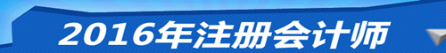 我想報考2016年注會 應該選擇什么班