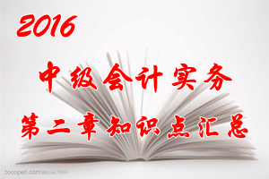 2016中級會計職稱《中級會計實務》第二章知識點預習匯總