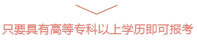 考注會有哪些要求？?？飘厴I可以考嗎？