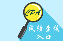 注冊會計師成績查詢入口已開通