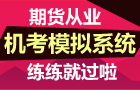 期貨從業資格考試機考模擬系統