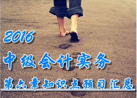 2016中級會計職稱《中級會計實務》第六章知識點預習匯總