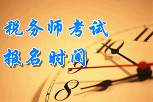 稅務師的考試報名時間？