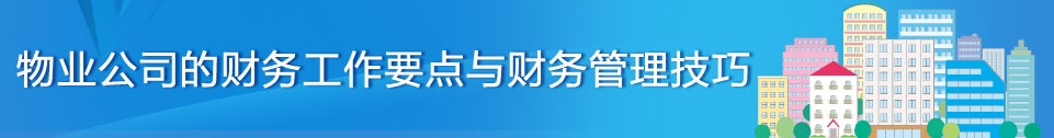 牟老師分享物業管理企業應收賬款管理獨家絕活