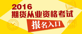 2016年期貨從業資格預約式考試報名入口
