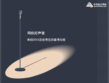 網校好聲音：聽聽來自2015年注會考生的備考心經