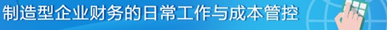 制造型企業如何進行財務的日常工作與成本管控