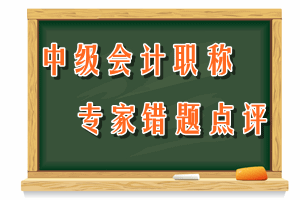 中級會計(jì)職稱　專家錯題點(diǎn)評