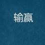 2015年注會查分后有獎征文