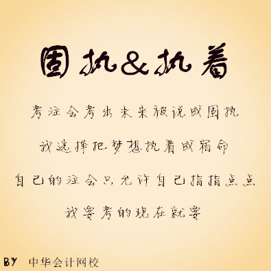 注冊會計師——固執(zhí)