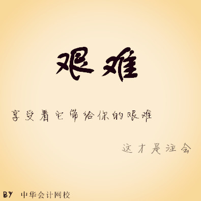 注冊會計師——艱難