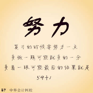 注冊會計師——努力