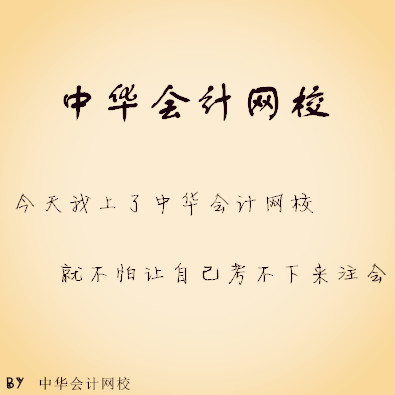 正保會計網(wǎng)校