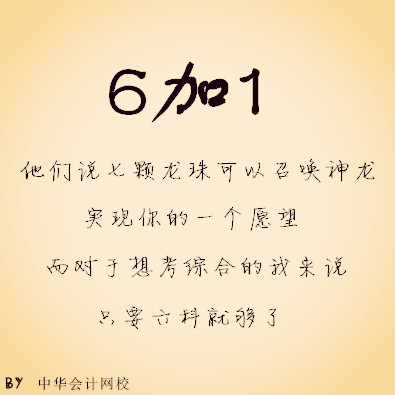 注冊會計師——6+1