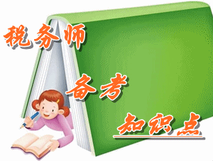 稅務師《稅法（二）》知識點：企業重組的一般性稅務處理方法