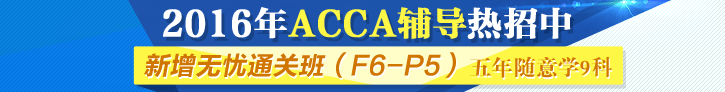 網校2016年ACCA考試輔導新課開通